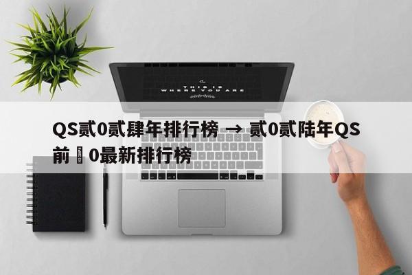 QS贰0贰肆年排行榜 → 贰0贰陆年QS前無0最新排行榜