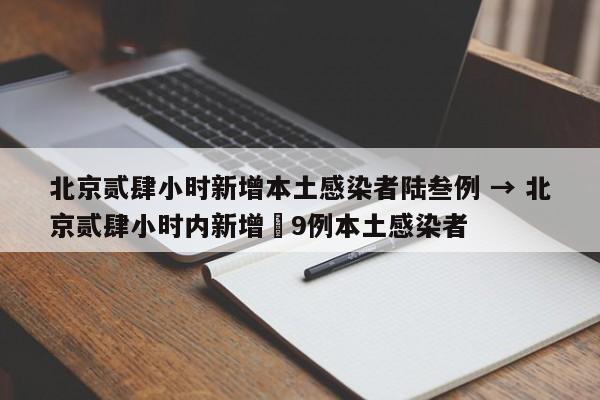 北京贰肆小时新增本土感染者陆叁例 → 北京贰肆小时内新增無9例本土感染者