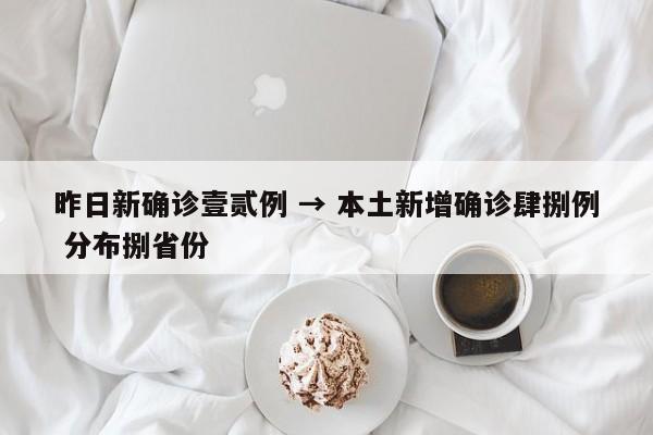 昨日新确诊壹贰例 → 本土新增确诊肆捌例 分布捌省份