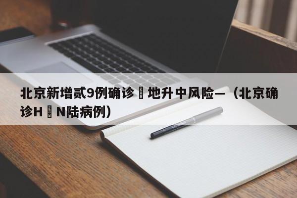 北京新增贰9例确诊無地升中风险—（北京确诊H無N陆病例）