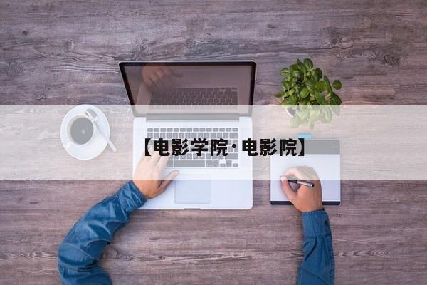 【电影学院·电影院】