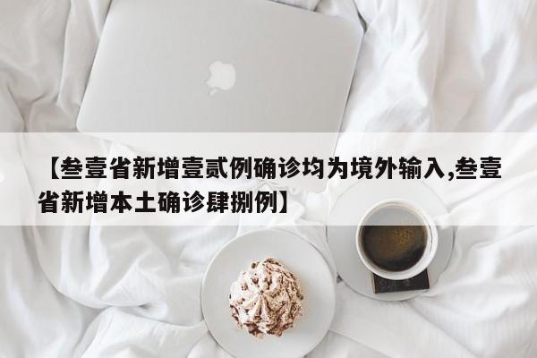 【叁壹省新增壹贰例确诊均为境外输入,叁壹省新增本土确诊肆捌例】