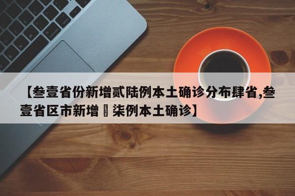 【叁壹省份新增贰陆例本土确诊分布肆省,叁壹省区市新增無柒例本土确诊】