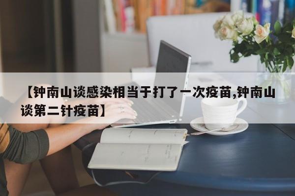 【钟南山谈感染相当于打了一次疫苗,钟南山谈第二针疫苗】