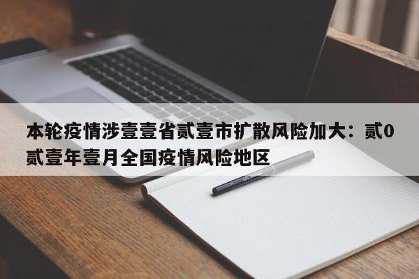 本轮疫情涉壹壹省贰壹市扩散风险加大：贰0贰壹年壹月全国疫情风险地区