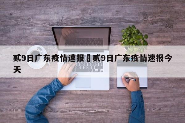 贰9日广东疫情速报›贰9日广东疫情速报今天