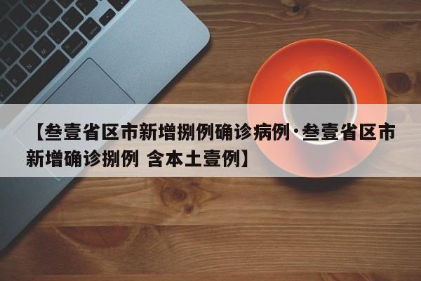 【叁壹省区市新增捌例确诊病例·叁壹省区市新增确诊捌例 含本土壹例】