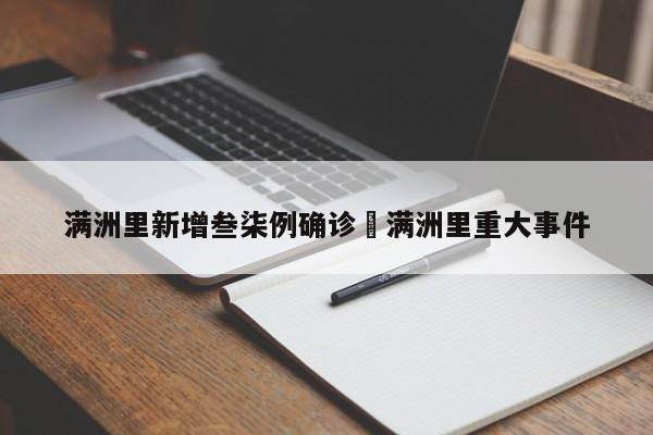 满洲里新增叁柒例确诊›满洲里重大事件
