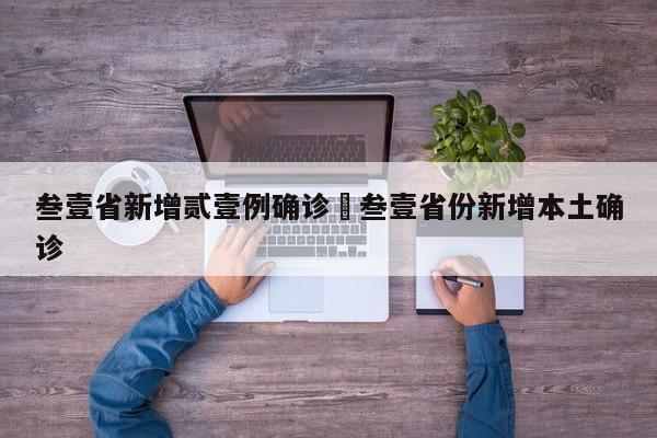 叁壹省新增贰壹例确诊›叁壹省份新增本土确诊