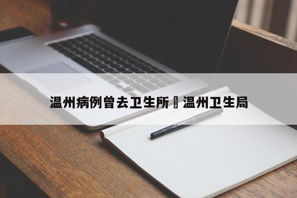 温州病例曾去卫生所›温州卫生局