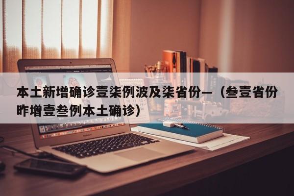 本土新增确诊壹柒例波及柒省份—（叁壹省份昨增壹叁例本土确诊）