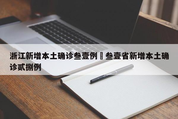 浙江新增本土确诊叁壹例›叁壹省新增本土确诊贰捌例