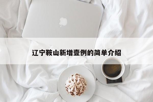 辽宁鞍山新增壹例的简单介绍
