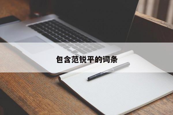 包含范锐平的词条