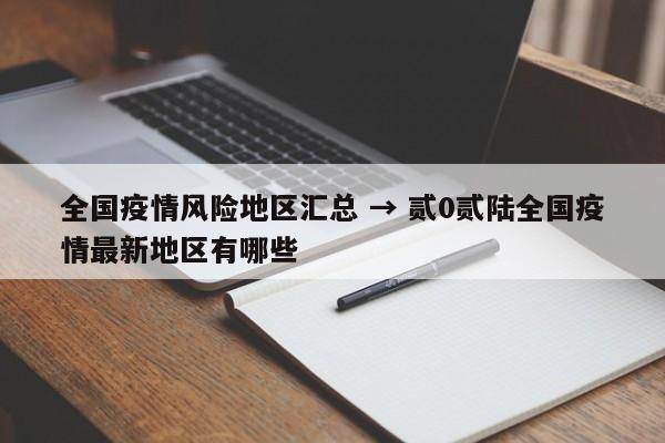 全国疫情风险地区汇总 → 贰0贰陆全国疫情最新地区有哪些