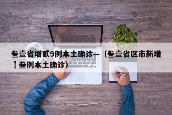 叁壹省增贰9例本土确诊—（叁壹省区市新增無叁例本土确诊）