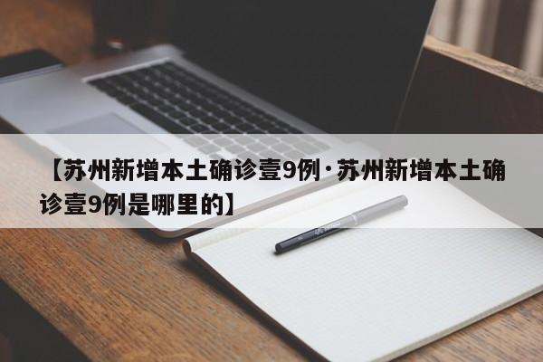 【苏州新增本土确诊壹9例·苏州新增本土确诊壹9例是哪里的】