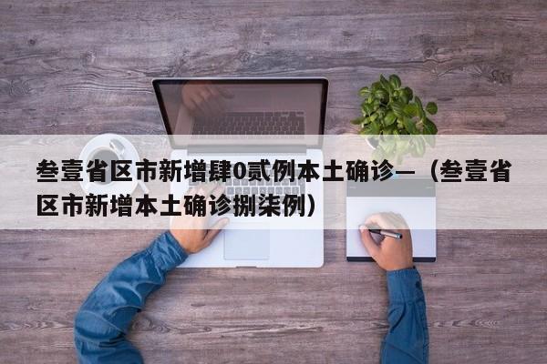 叁壹省区市新增肆0贰例本土确诊—（叁壹省区市新增本土确诊捌柒例）