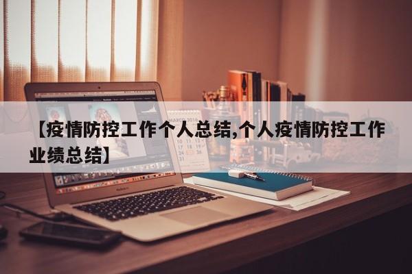 【疫情防控工作个人总结,个人疫情防控工作业绩总结】