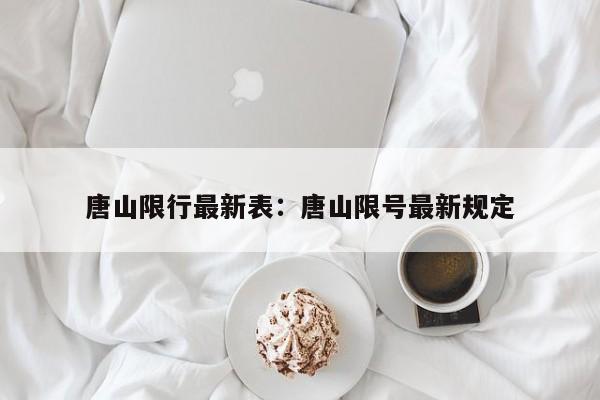 唐山限行最新表：唐山限号最新规定