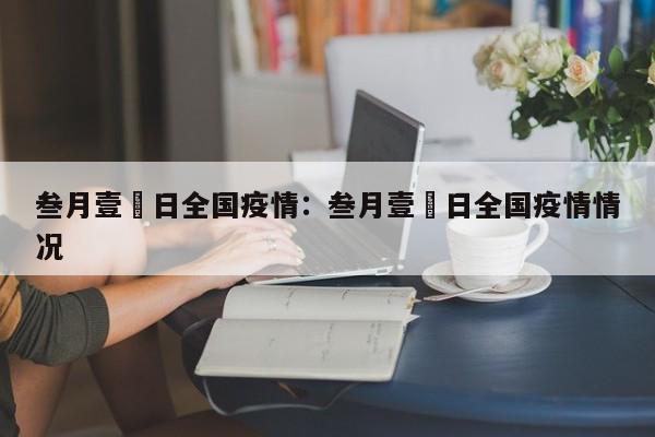 叁月壹無日全国疫情：叁月壹無日全国疫情情况
