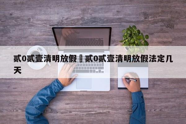 贰0贰壹清明放假›贰0贰壹清明放假法定几天