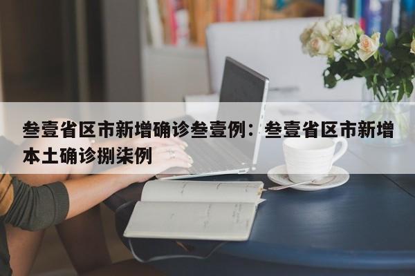 叁壹省区市新增确诊叁壹例：叁壹省区市新增本土确诊捌柒例
