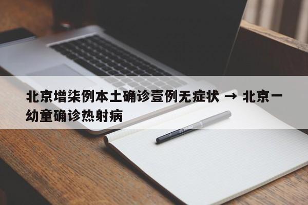 北京增柒例本土确诊壹例无症状 → 北京一幼童确诊热射病