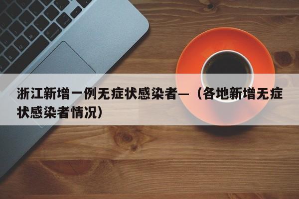 浙江新增一例无症状感染者—（各地新增无症状感染者情况）