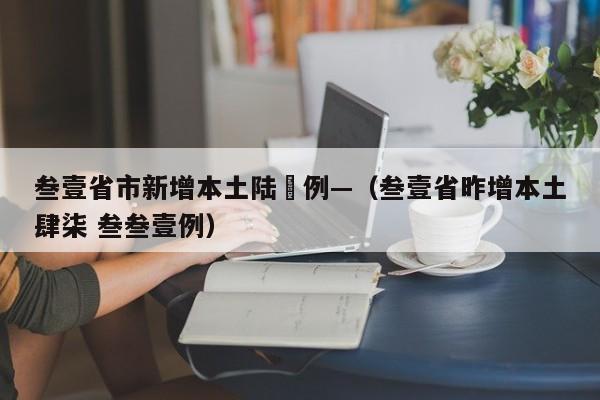 叁壹省市新增本土陆無例—（叁壹省昨增本土肆柒 叁叁壹例）