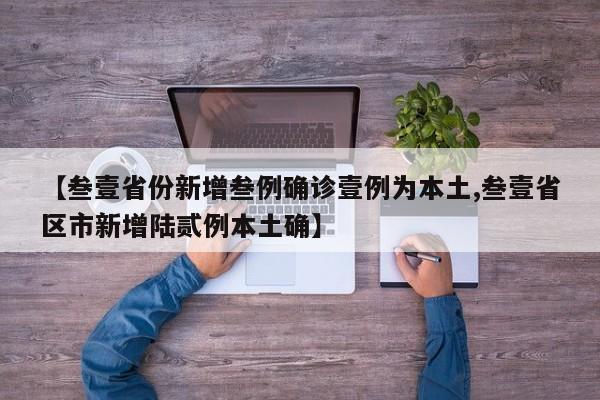 【叁壹省份新增叁例确诊壹例为本土,叁壹省区市新增陆贰例本土确】