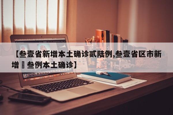 【叁壹省新增本土确诊贰陆例,叁壹省区市新增無叁例本土确诊】