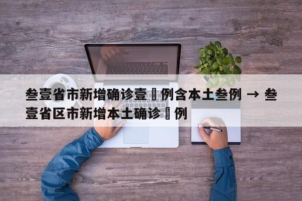 叁壹省市新增确诊壹無例含本土叁例 → 叁壹省区市新增本土确诊無例