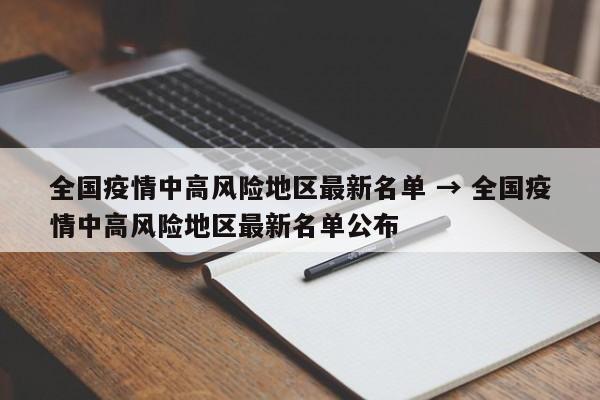 全国疫情中高风险地区最新名单 → 全国疫情中高风险地区最新名单公布