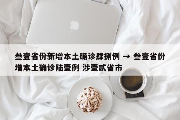 叁壹省份新增本土确诊肆捌例 → 叁壹省份增本土确诊陆壹例 涉壹贰省市