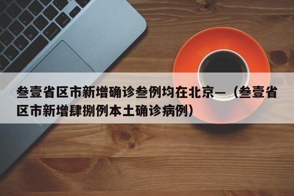 叁壹省区市新增确诊叁例均在北京—（叁壹省区市新增肆捌例本土确诊病例）