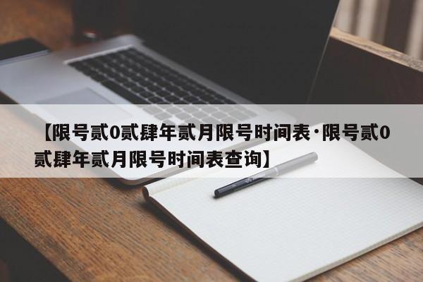 【限号贰0贰肆年贰月限号时间表·限号贰0贰肆年贰月限号时间表查询】