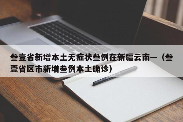叁壹省新增本土无症状叁例在新疆云南—（叁壹省区市新增叁例本土确诊）