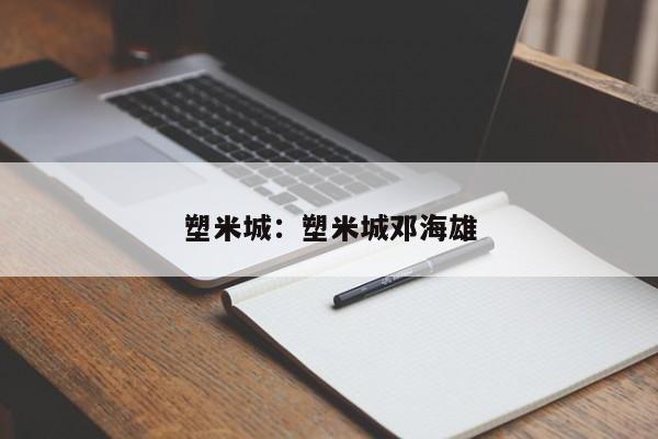 塑米城：塑米城邓海雄
