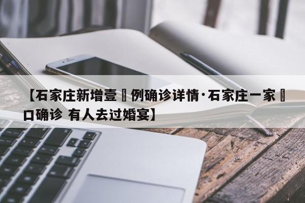 【石家庄新增壹無例确诊详情·石家庄一家無口确诊 有人去过婚宴】