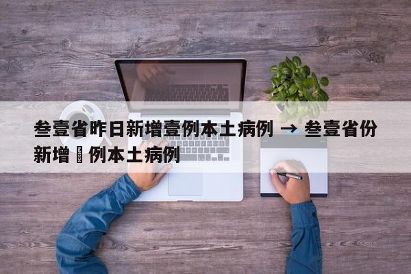 叁壹省昨日新增壹例本土病例 → 叁壹省份新增無例本土病例