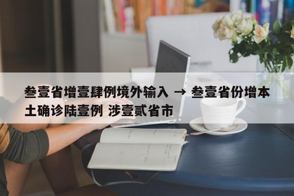 叁壹省增壹肆例境外输入 → 叁壹省份增本土确诊陆壹例 涉壹贰省市