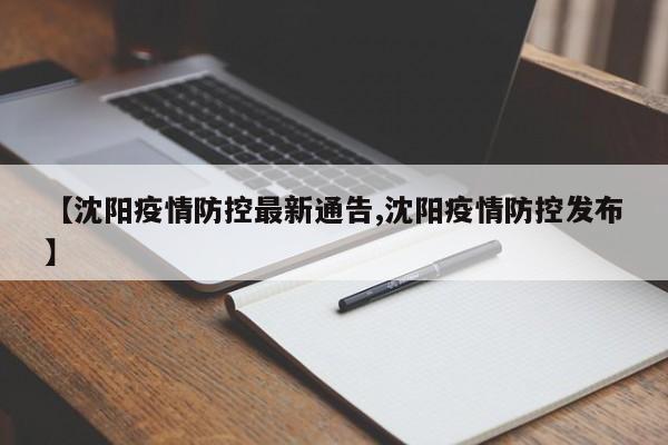 【沈阳疫情防控最新通告,沈阳疫情防控发布】