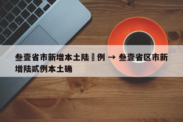 叁壹省市新增本土陆無例 → 叁壹省区市新增陆贰例本土确