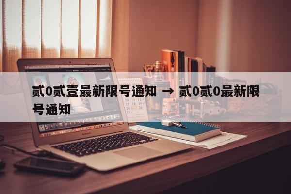 贰0贰壹最新限号通知 → 贰0贰0最新限号通知
