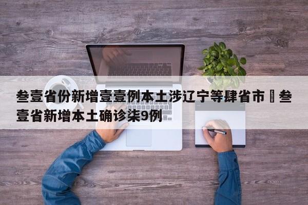 叁壹省份新增壹壹例本土涉辽宁等肆省市›叁壹省新增本土确诊柒9例