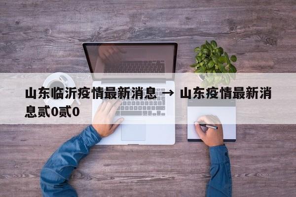 山东临沂疫情最新消息 → 山东疫情最新消息贰0贰0