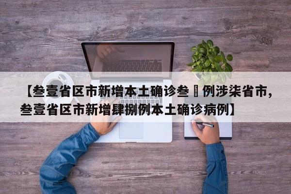【叁壹省区市新增本土确诊叁無例涉柒省市,叁壹省区市新增肆捌例本土确诊病例】