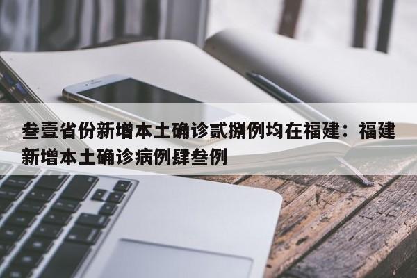 叁壹省份新增本土确诊贰捌例均在福建：福建新增本土确诊病例肆叁例