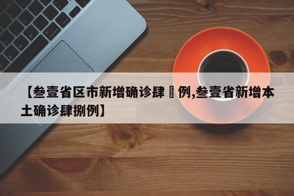 【叁壹省区市新增确诊肆無例,叁壹省新增本土确诊肆捌例】